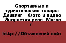 Спортивные и туристические товары Дайвинг - Фото и видео. Ингушетия респ.,Магас г.